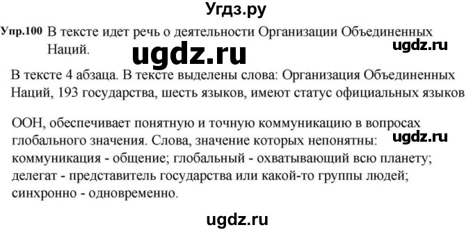ГДЗ (Решебник к учебнику 2023) по русскому языку 5 класс М.Т. Баранов / упражнение / 100