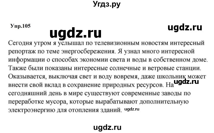 ГДЗ (Решебник к учебнику 2023) по русскому языку 5 класс М.Т. Баранов / упражнение / 105