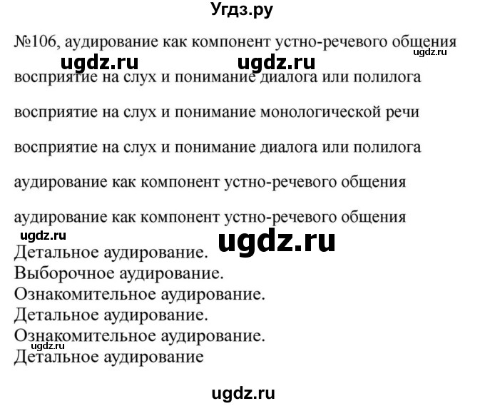 ГДЗ (Решебник к учебнику 2023) по русскому языку 5 класс М.Т. Баранов / упражнение / 106