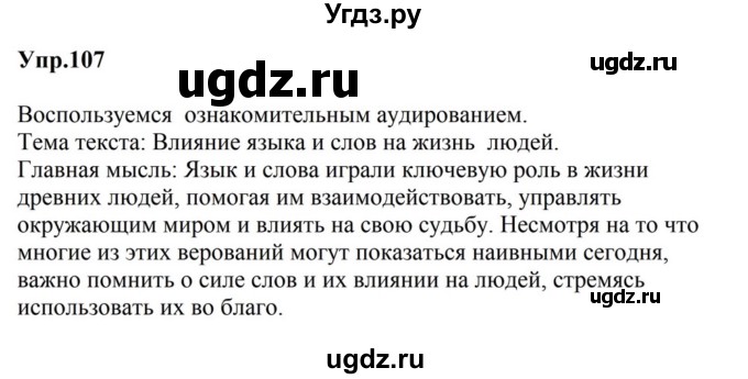 ГДЗ (Решебник к учебнику 2023) по русскому языку 5 класс М.Т. Баранов / упражнение / 107
