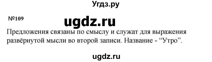 ГДЗ (Решебник к учебнику 2023) по русскому языку 5 класс М.Т. Баранов / упражнение / 109