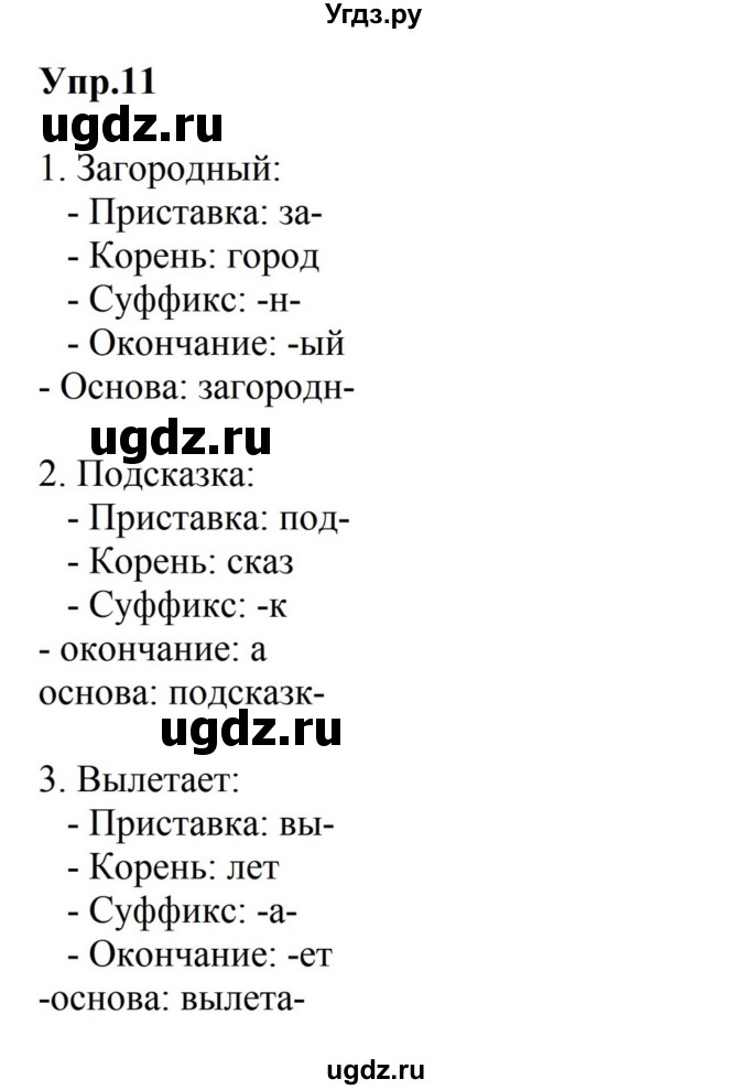 ГДЗ (Решебник к учебнику 2023) по русскому языку 5 класс М.Т. Баранов / упражнение / 11