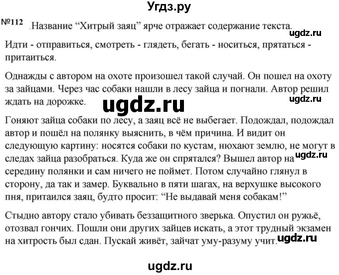 ГДЗ (Решебник к учебнику 2023) по русскому языку 5 класс М.Т. Баранов / упражнение / 112