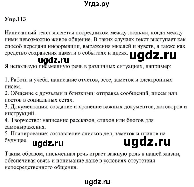 ГДЗ (Решебник к учебнику 2023) по русскому языку 5 класс М.Т. Баранов / упражнение / 113