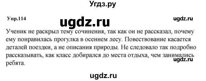 ГДЗ (Решебник к учебнику 2023) по русскому языку 5 класс М.Т. Баранов / упражнение / 114
