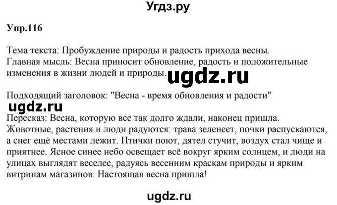 ГДЗ (Решебник к учебнику 2023) по русскому языку 5 класс М.Т. Баранов / упражнение / 116