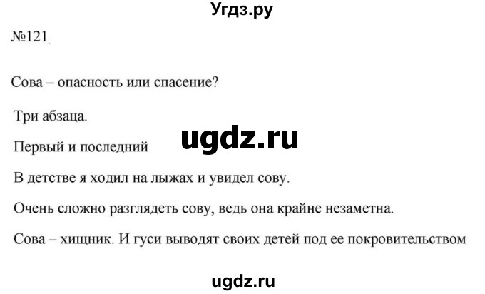 ГДЗ (Решебник к учебнику 2023) по русскому языку 5 класс М.Т. Баранов / упражнение / 121