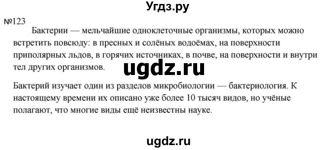 ГДЗ (Решебник к учебнику 2023) по русскому языку 5 класс М.Т. Баранов / упражнение / 123