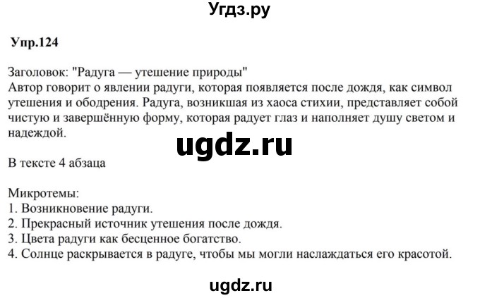 ГДЗ (Решебник к учебнику 2023) по русскому языку 5 класс М.Т. Баранов / упражнение / 124