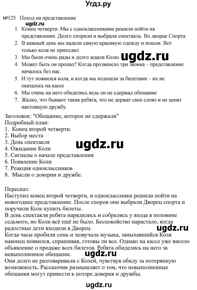 ГДЗ (Решебник к учебнику 2023) по русскому языку 5 класс М.Т. Баранов / упражнение / 125