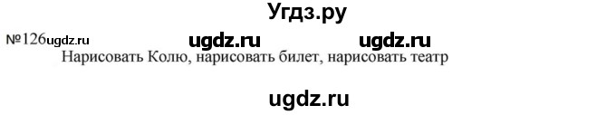 ГДЗ (Решебник к учебнику 2023) по русскому языку 5 класс М.Т. Баранов / упражнение / 126