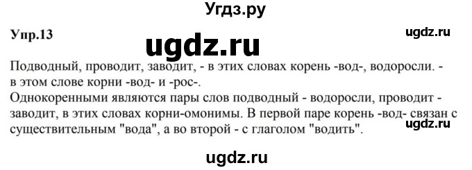 ГДЗ (Решебник к учебнику 2023) по русскому языку 5 класс М.Т. Баранов / упражнение / 13