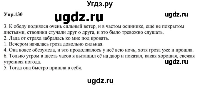 ГДЗ (Решебник к учебнику 2023) по русскому языку 5 класс М.Т. Баранов / упражнение / 130