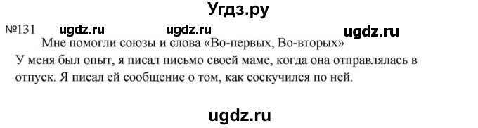 ГДЗ (Решебник к учебнику 2023) по русскому языку 5 класс М.Т. Баранов / упражнение / 131