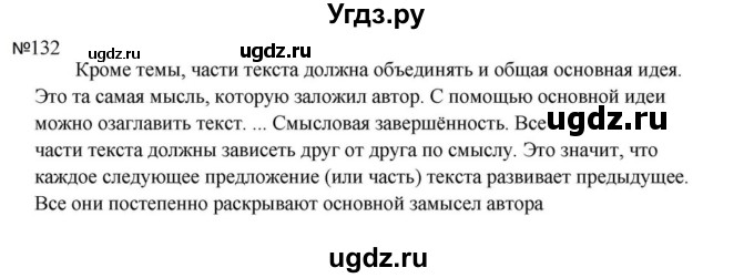 ГДЗ (Решебник к учебнику 2023) по русскому языку 5 класс М.Т. Баранов / упражнение / 132