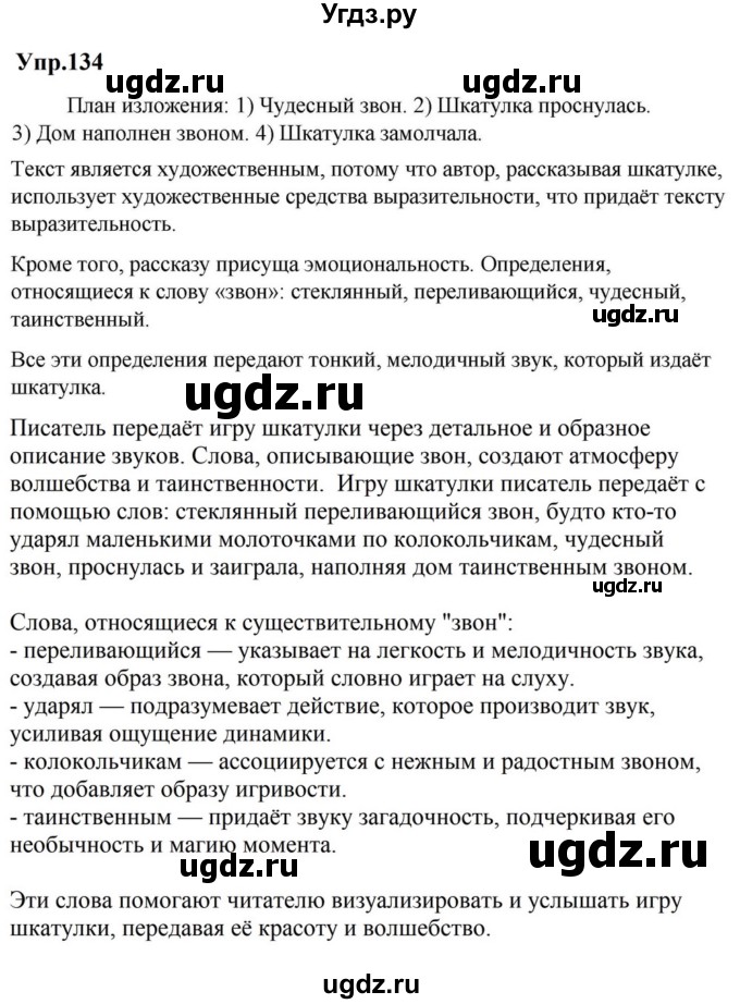 ГДЗ (Решебник к учебнику 2023) по русскому языку 5 класс М.Т. Баранов / упражнение / 134