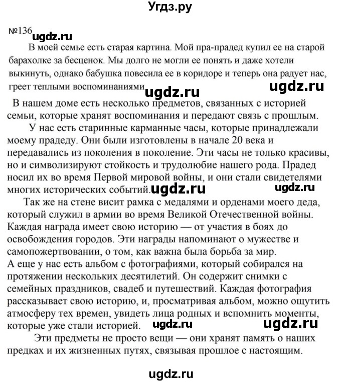 ГДЗ (Решебник к учебнику 2023) по русскому языку 5 класс М.Т. Баранов / упражнение / 136