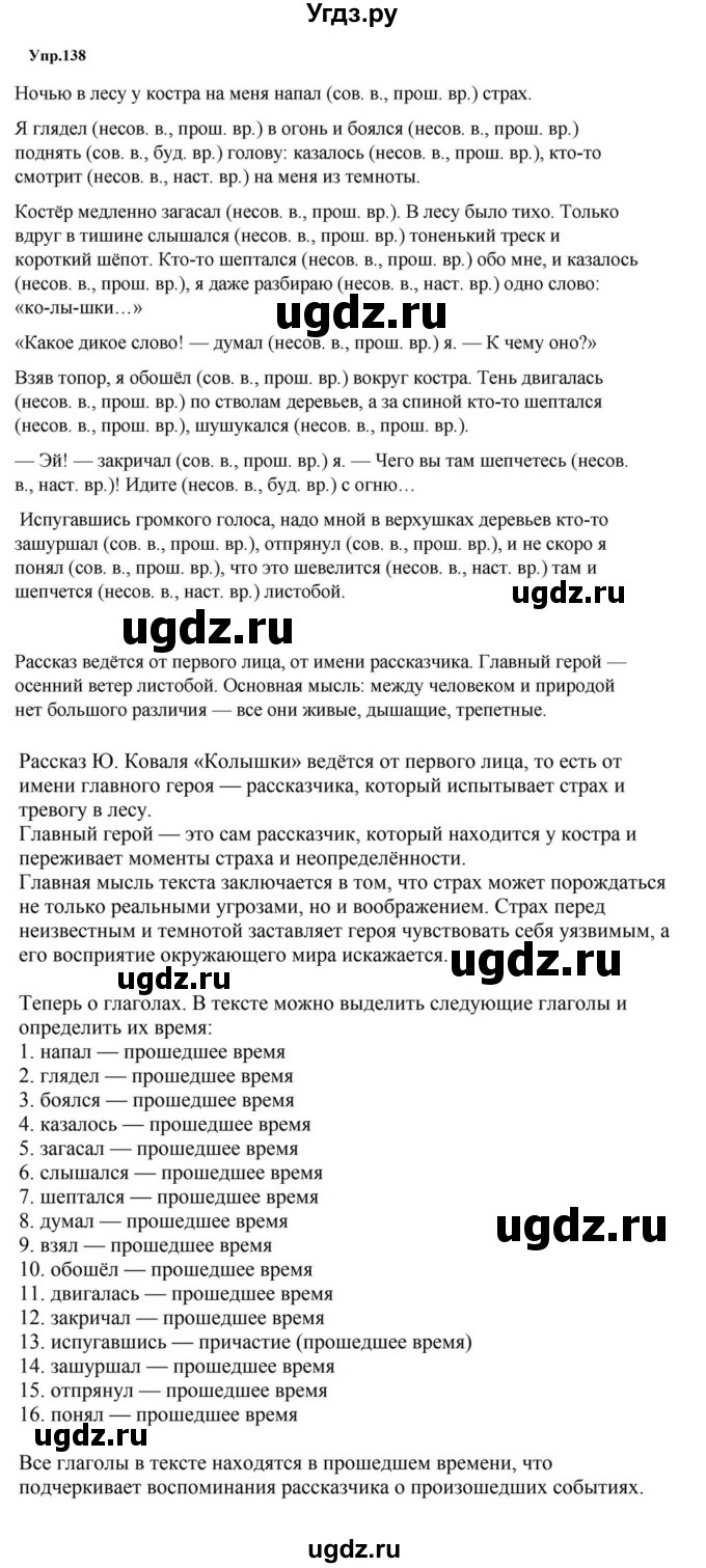 ГДЗ (Решебник к учебнику 2023) по русскому языку 5 класс М.Т. Баранов / упражнение / 138