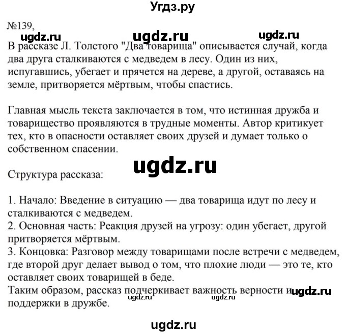 ГДЗ (Решебник к учебнику 2023) по русскому языку 5 класс М.Т. Баранов / упражнение / 139