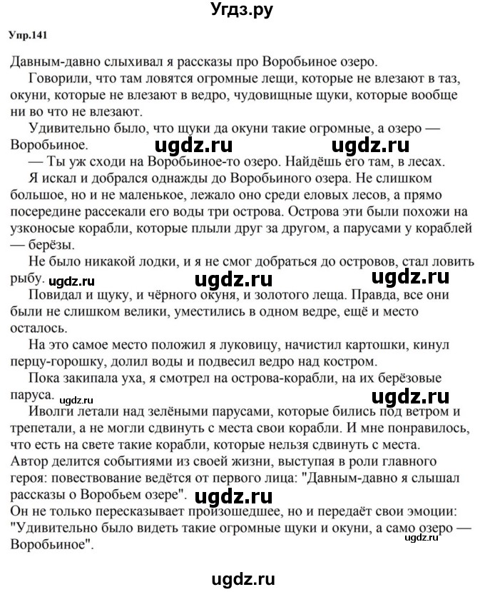 ГДЗ (Решебник к учебнику 2023) по русскому языку 5 класс М.Т. Баранов / упражнение / 141