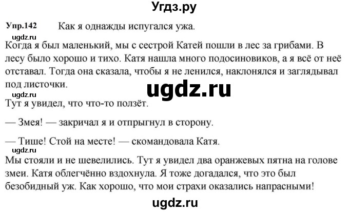 ГДЗ (Решебник к учебнику 2023) по русскому языку 5 класс М.Т. Баранов / упражнение / 142