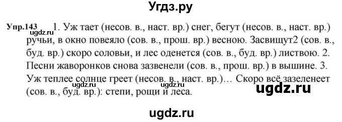 ГДЗ (Решебник к учебнику 2023) по русскому языку 5 класс М.Т. Баранов / упражнение / 143