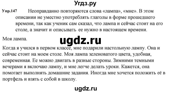 ГДЗ (Решебник к учебнику 2023) по русскому языку 5 класс М.Т. Баранов / упражнение / 147