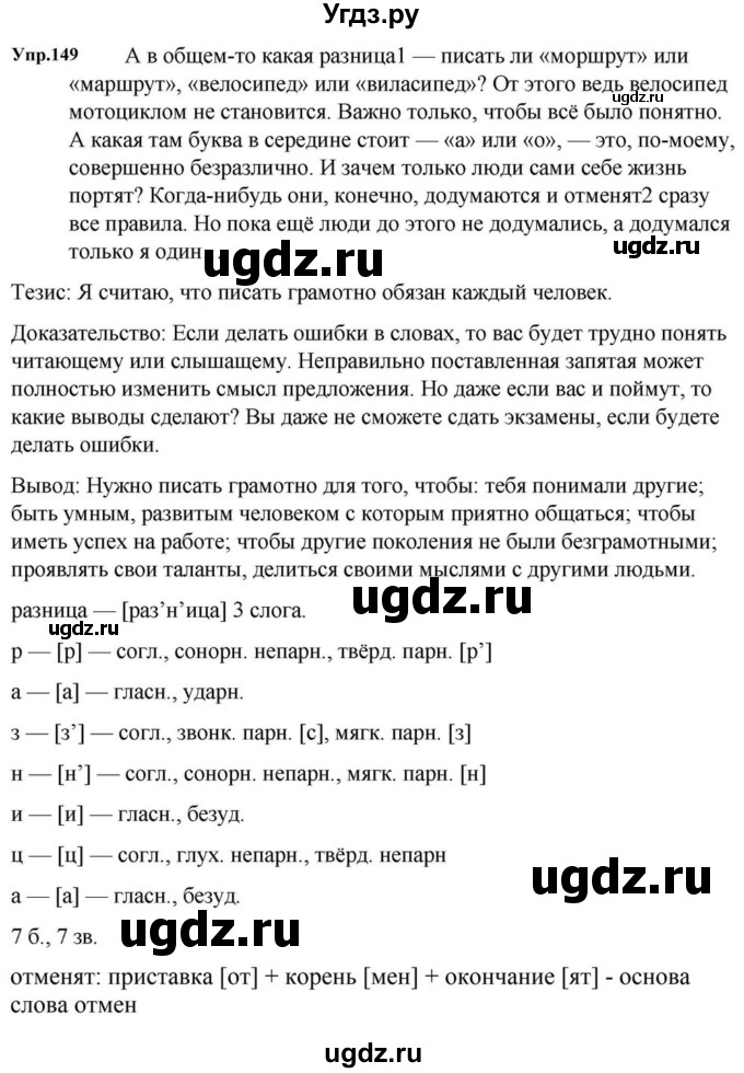 ГДЗ (Решебник к учебнику 2023) по русскому языку 5 класс М.Т. Баранов / упражнение / 149