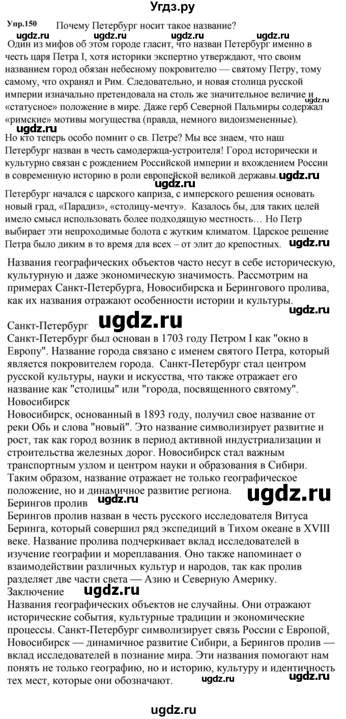ГДЗ (Решебник к учебнику 2023) по русскому языку 5 класс М.Т. Баранов / упражнение / 150