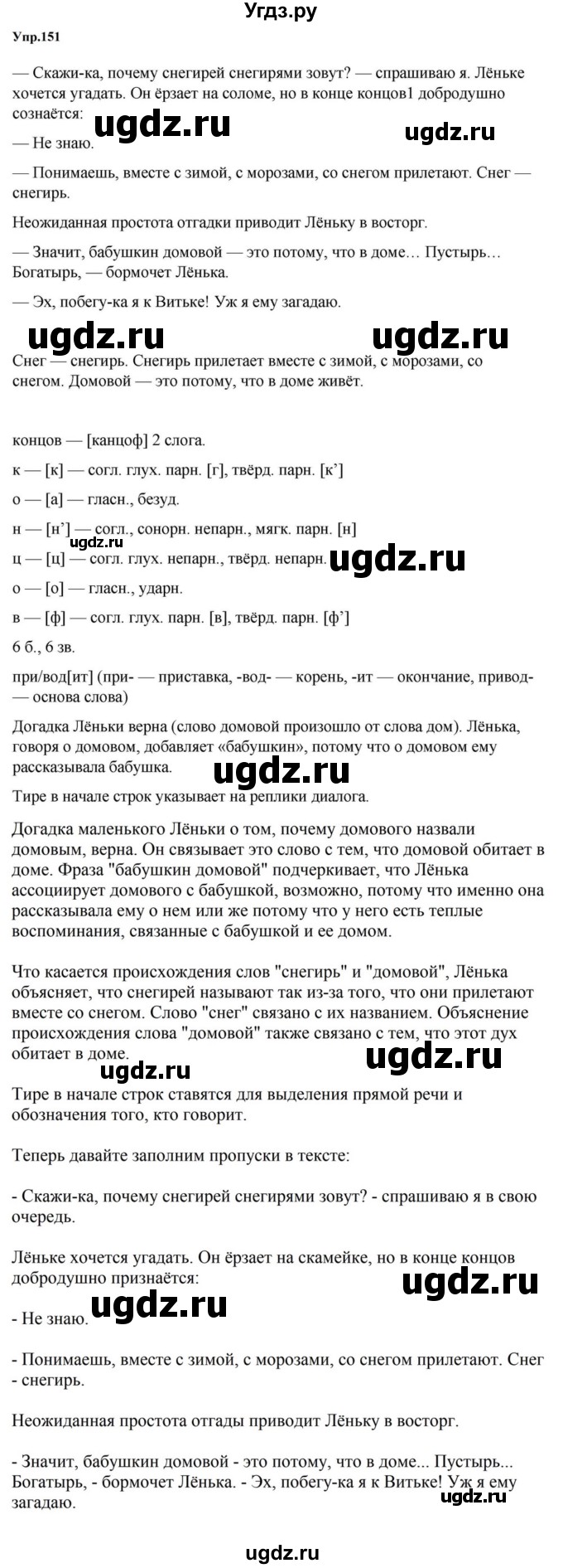 ГДЗ (Решебник к учебнику 2023) по русскому языку 5 класс М.Т. Баранов / упражнение / 151