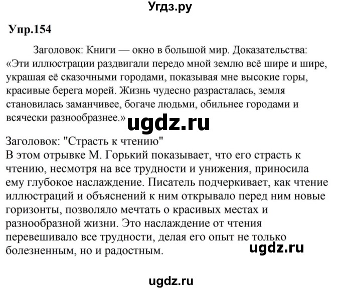 ГДЗ (Решебник к учебнику 2023) по русскому языку 5 класс М.Т. Баранов / упражнение / 154