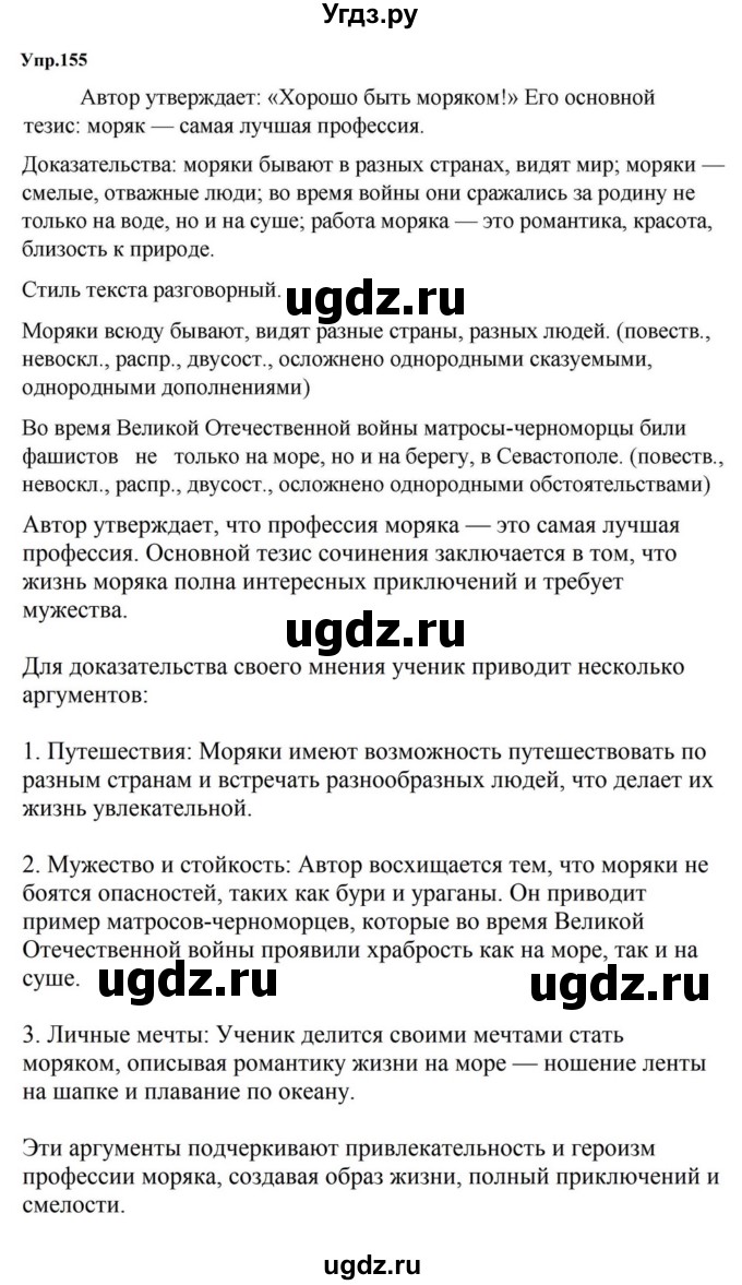 ГДЗ (Решебник к учебнику 2023) по русскому языку 5 класс М.Т. Баранов / упражнение / 155