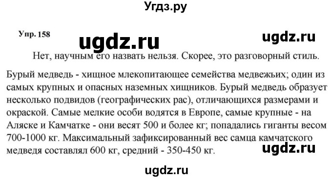 ГДЗ (Решебник к учебнику 2023) по русскому языку 5 класс М.Т. Баранов / упражнение / 158