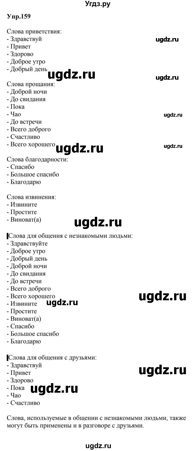 ГДЗ (Решебник к учебнику 2023) по русскому языку 5 класс М.Т. Баранов / упражнение / 159