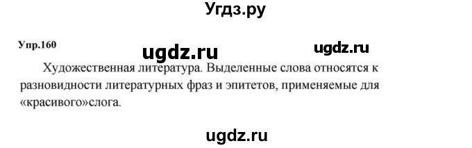 ГДЗ (Решебник к учебнику 2023) по русскому языку 5 класс М.Т. Баранов / упражнение / 160