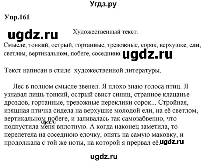 ГДЗ (Решебник к учебнику 2023) по русскому языку 5 класс М.Т. Баранов / упражнение / 161