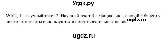 ГДЗ (Решебник к учебнику 2023) по русскому языку 5 класс М.Т. Баранов / упражнение / 162