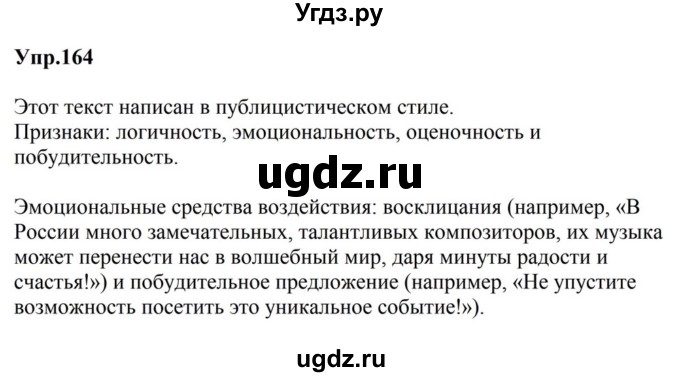 ГДЗ (Решебник к учебнику 2023) по русскому языку 5 класс М.Т. Баранов / упражнение / 164