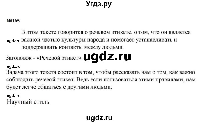 ГДЗ (Решебник к учебнику 2023) по русскому языку 5 класс М.Т. Баранов / упражнение / 165