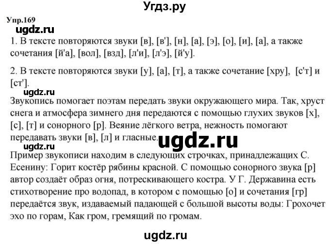 ГДЗ (Решебник к учебнику 2023) по русскому языку 5 класс М.Т. Баранов / упражнение / 169