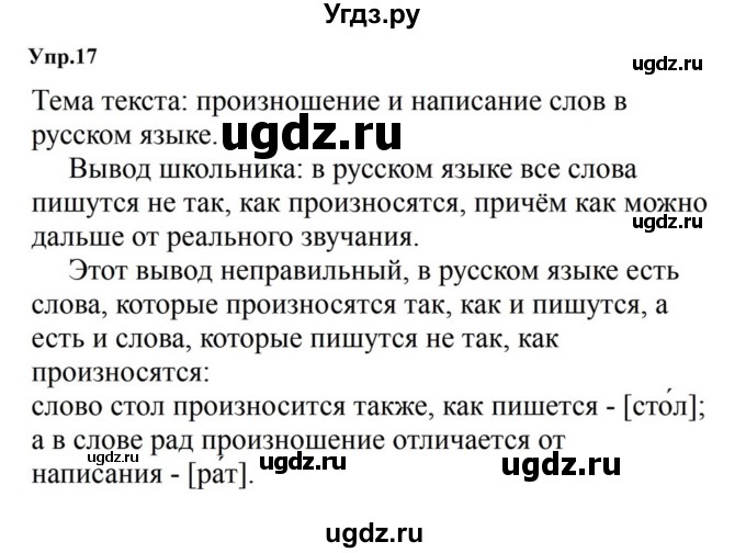 ГДЗ (Решебник к учебнику 2023) по русскому языку 5 класс М.Т. Баранов / упражнение / 17