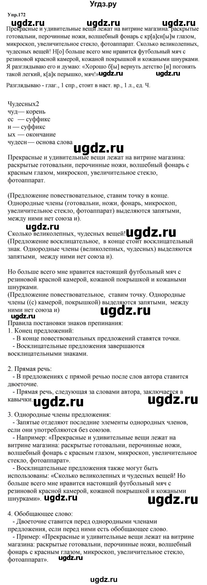 ГДЗ (Решебник к учебнику 2023) по русскому языку 5 класс М.Т. Баранов / упражнение / 172