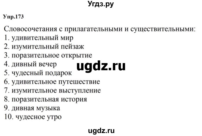 ГДЗ (Решебник к учебнику 2023) по русскому языку 5 класс М.Т. Баранов / упражнение / 173