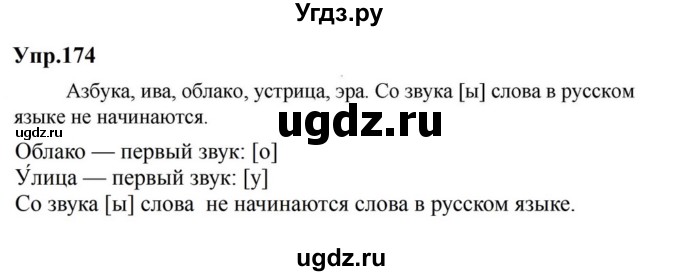 ГДЗ (Решебник к учебнику 2023) по русскому языку 5 класс М.Т. Баранов / упражнение / 174