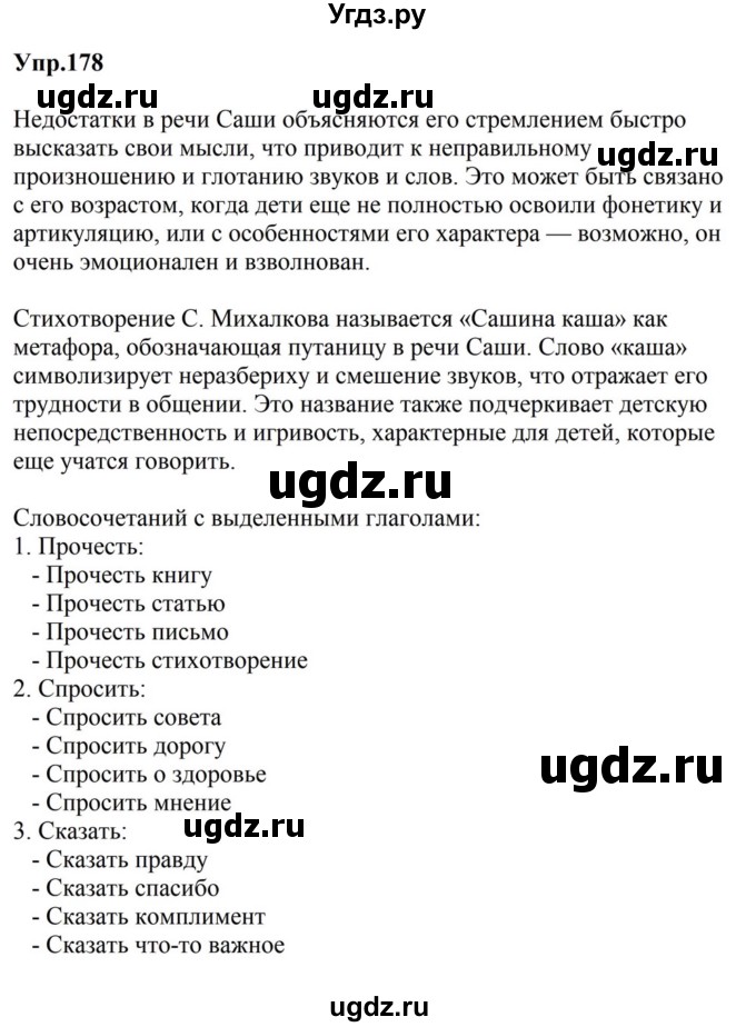 ГДЗ (Решебник к учебнику 2023) по русскому языку 5 класс М.Т. Баранов / упражнение / 178