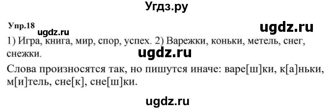 ГДЗ (Решебник к учебнику 2023) по русскому языку 5 класс М.Т. Баранов / упражнение / 18