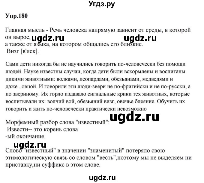 ГДЗ (Решебник к учебнику 2023) по русскому языку 5 класс М.Т. Баранов / упражнение / 180