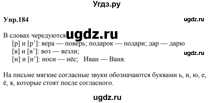 ГДЗ (Решебник к учебнику 2023) по русскому языку 5 класс М.Т. Баранов / упражнение / 184