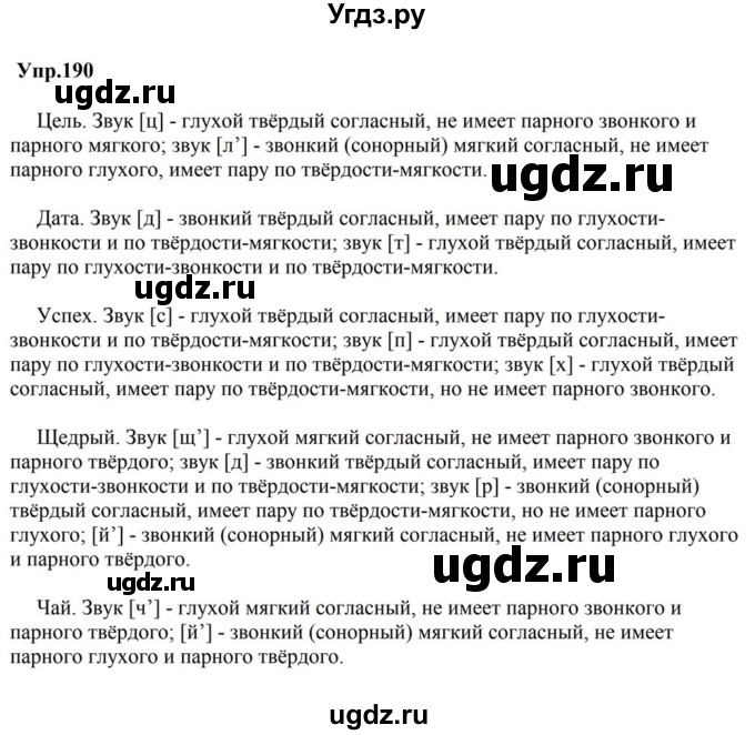 ГДЗ (Решебник к учебнику 2023) по русскому языку 5 класс М.Т. Баранов / упражнение / 190