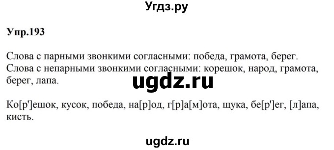ГДЗ (Решебник к учебнику 2023) по русскому языку 5 класс М.Т. Баранов / упражнение / 193